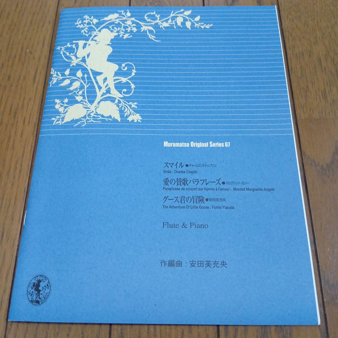 ムラマツオリジナルシリーズフルートとピアノ譜＆マイナス・ワンCD