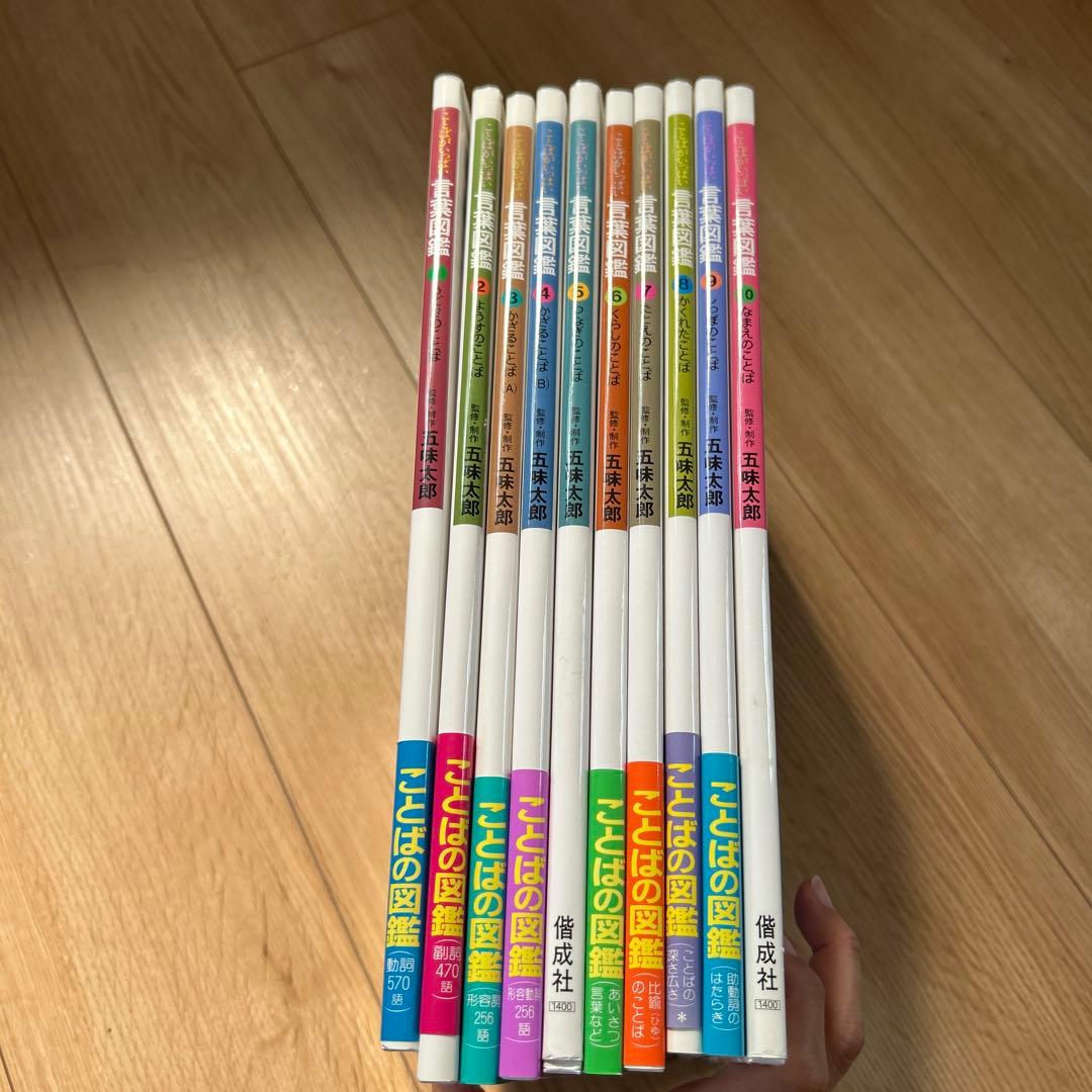【美品】ことばがいっぱい言葉図鑑全10冊セット