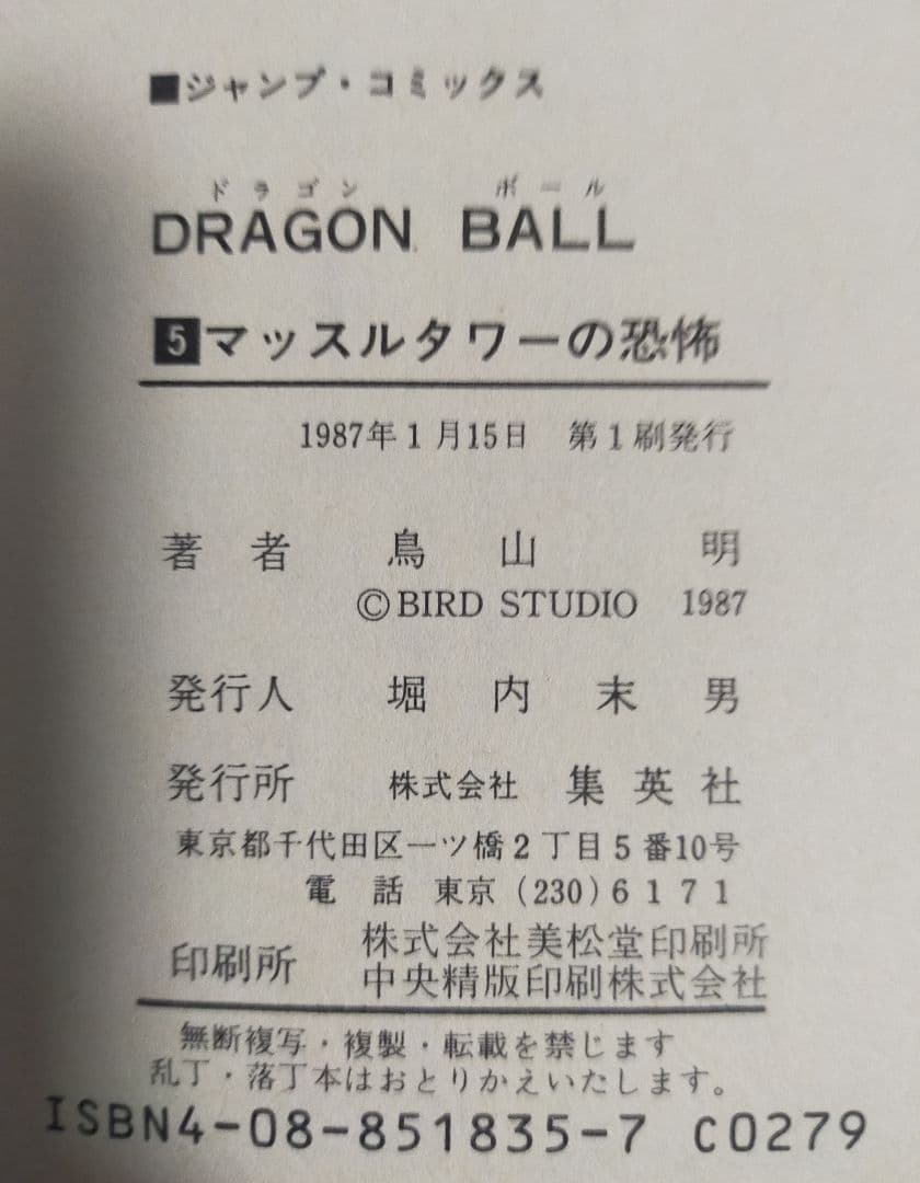 ドラゴンボール 1巻〜5巻 5冊セット 鳥山明　3・4・5巻は初版