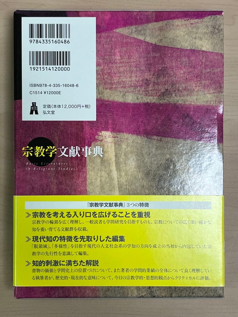 「初版」　宗教学文献事典　希少品