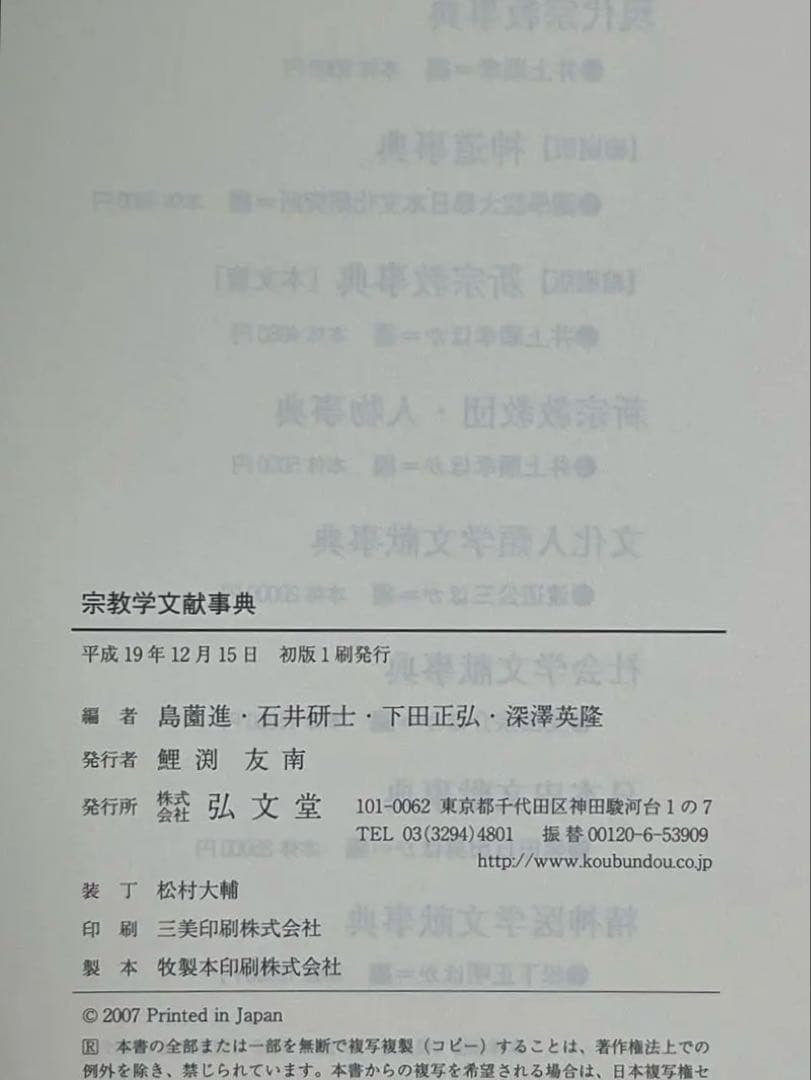 「初版」　宗教学文献事典　希少品