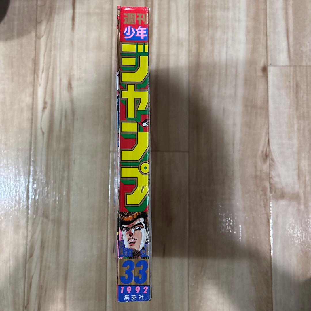 少年ジャンプ1992年　33号
