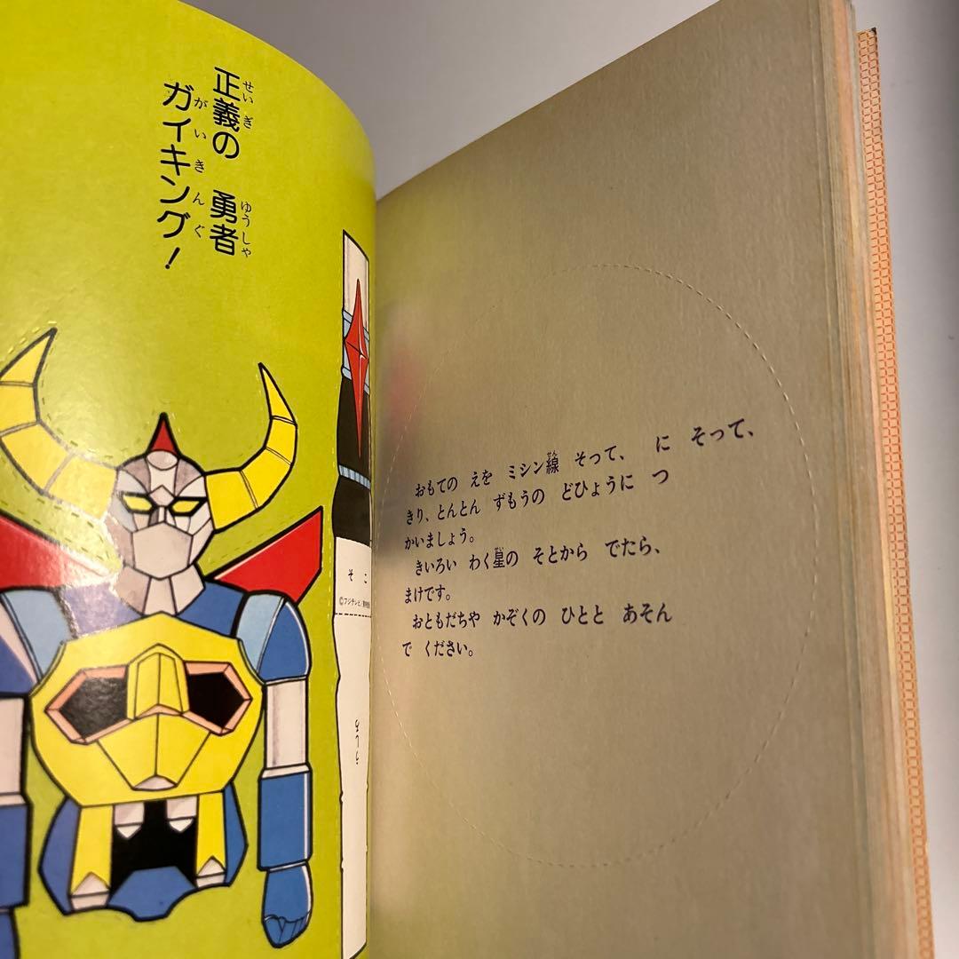 【デッドストック】エルム「きりぬくえほん　大空魔王ガイキングー