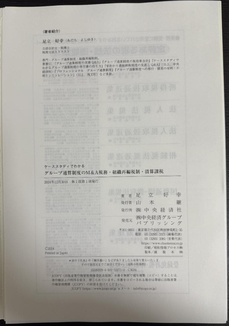 【裁断済】グループ通算制度のM&A税務・組織再編税制・清算課税　足立好幸