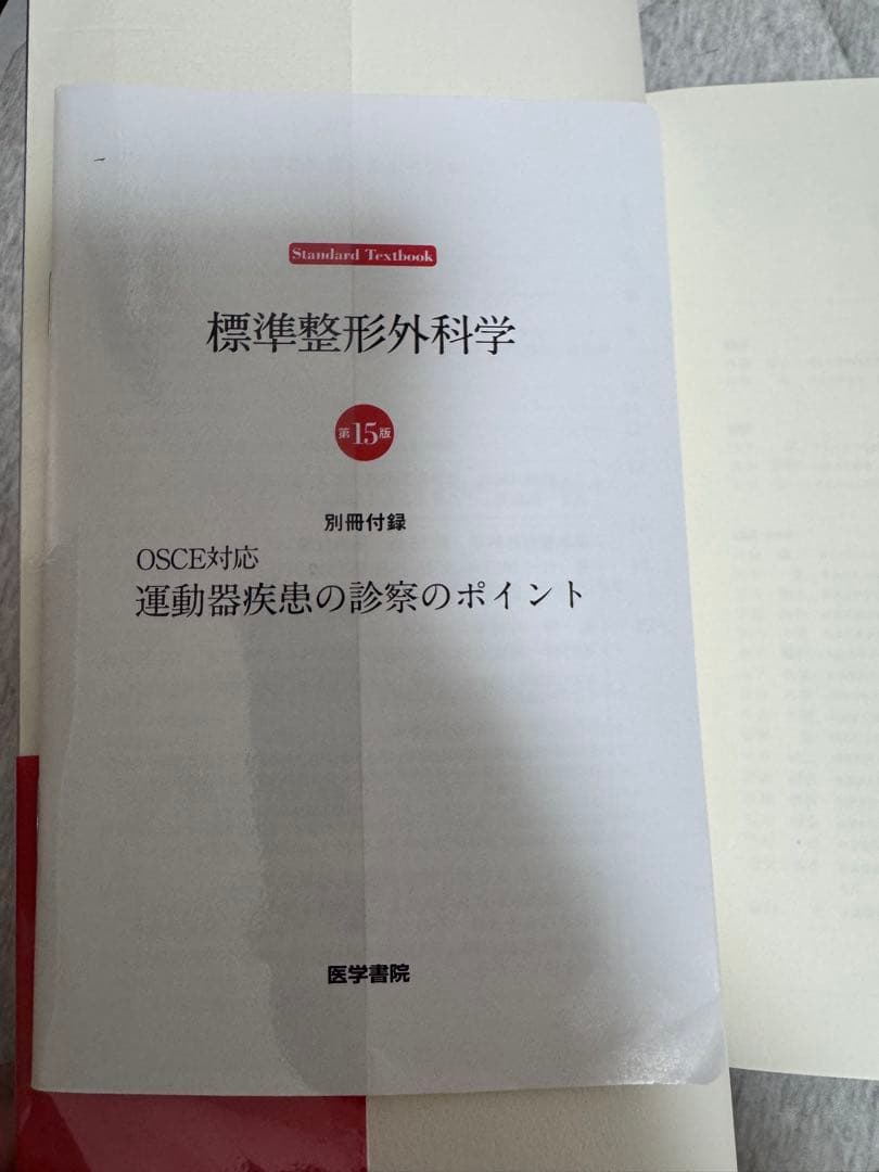 N*E様 標準整形外科学 15版