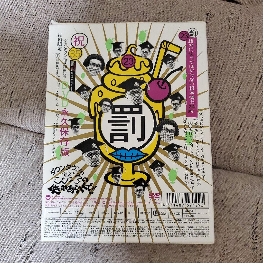 絶対に笑ってはいけない科学博士24時 23　祝　初回