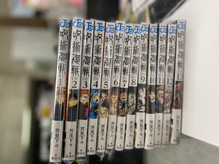 呪術廻戦 1〜13巻　セット