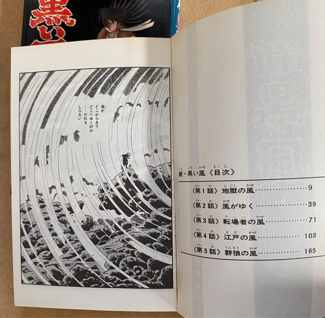 黒い風　新 黒い風　　石森章太郎　サンコミックス　昭和40年代　美品・入手困難