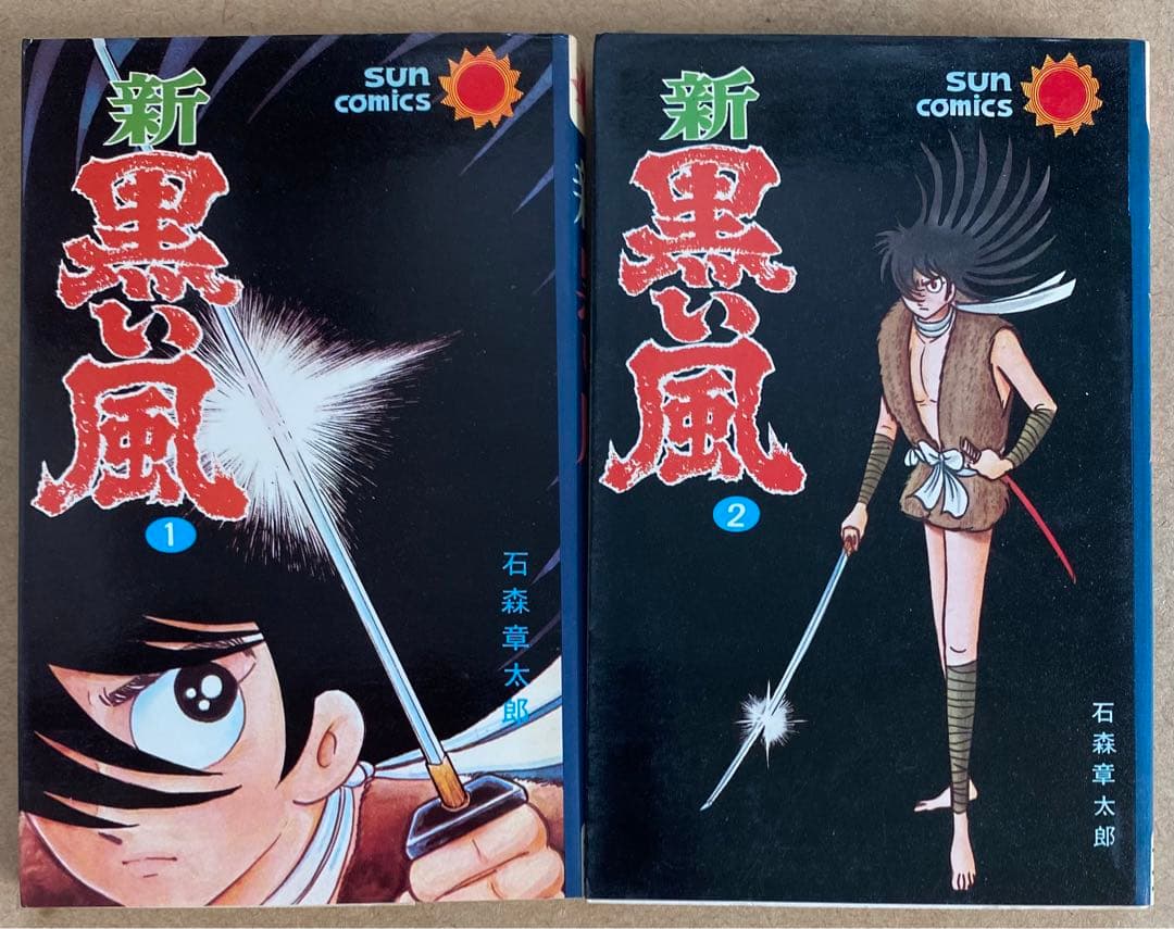 黒い風　新 黒い風　　石森章太郎　サンコミックス　昭和40年代　美品・入手困難