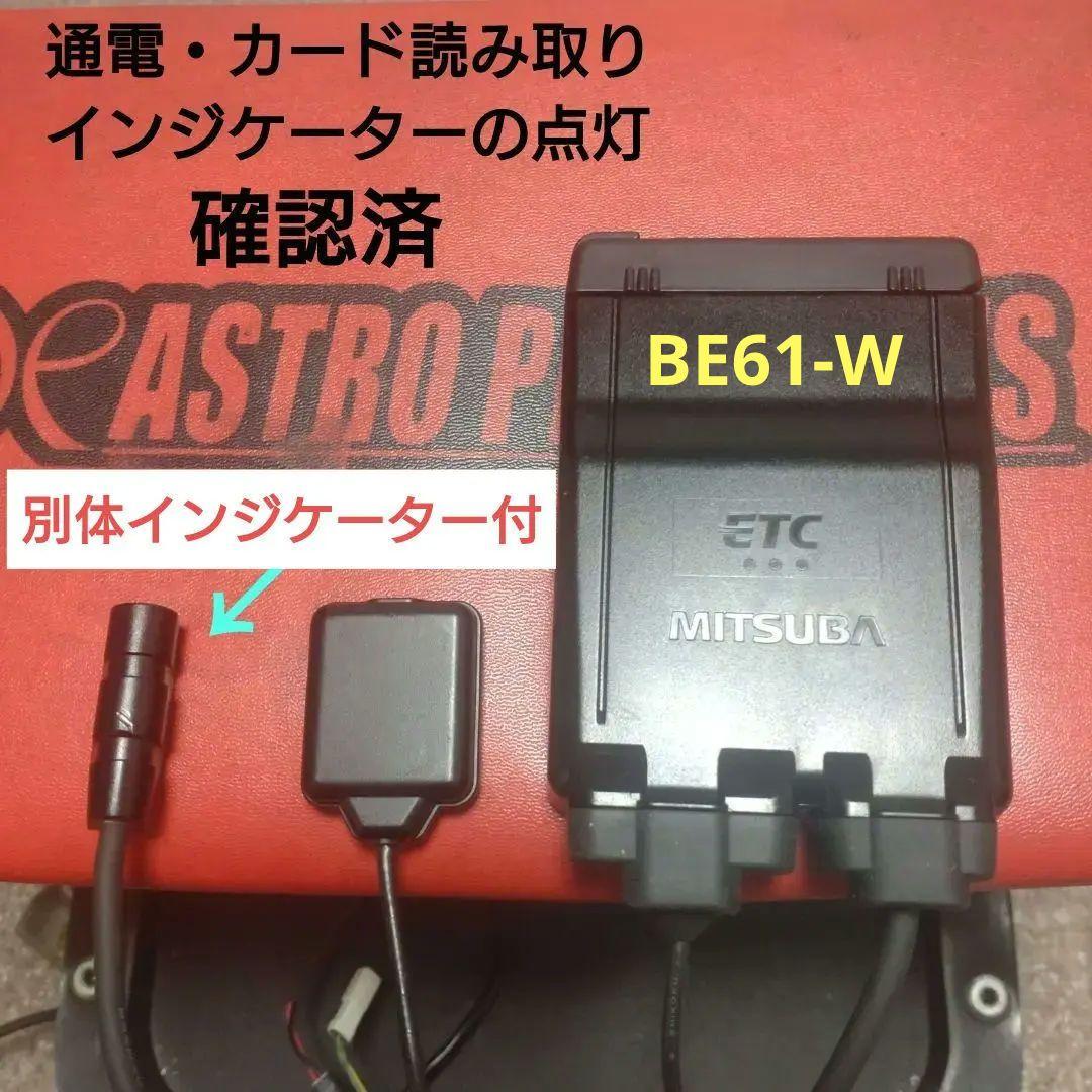 バイク用　ETC　車載器　ミツバ　BE61-W　（検索用）ETC2.0　1116