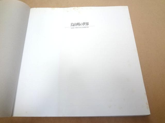 ★ 展覧会 図録 画集 「鳥山明の世界」 ★