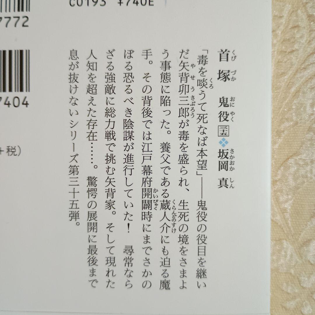 坂岡真　 鬼役　既刊全35巻　首塚　外伝　鬼役伝　5冊　計41冊