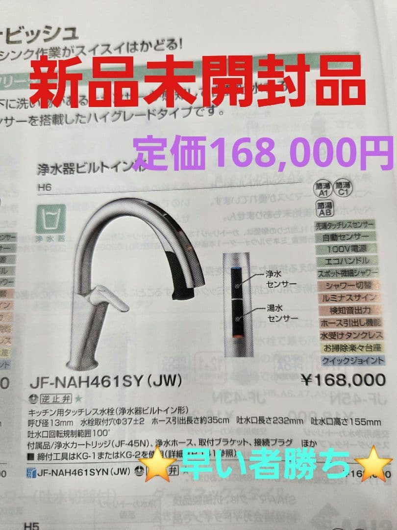 【新品未開封】リクシル　タッチレス水栓ナビッシュ JF-NAH461SY（JW）