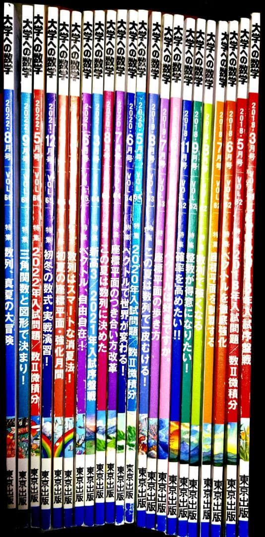 22冊 大学への数学2018年3月号～2022年9月号 一部抜け有り