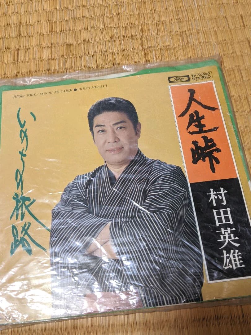 村田英雄　レコード　まとめ売り