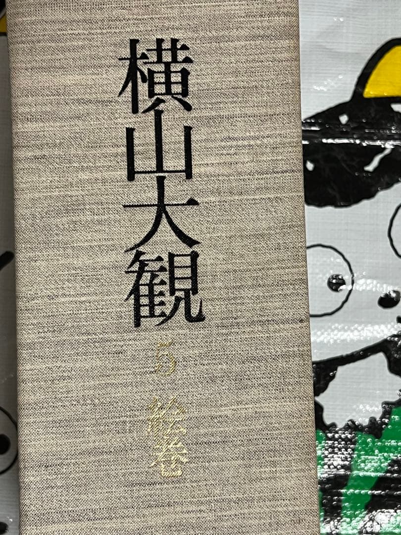 横山大観 第5巻 布製カバー