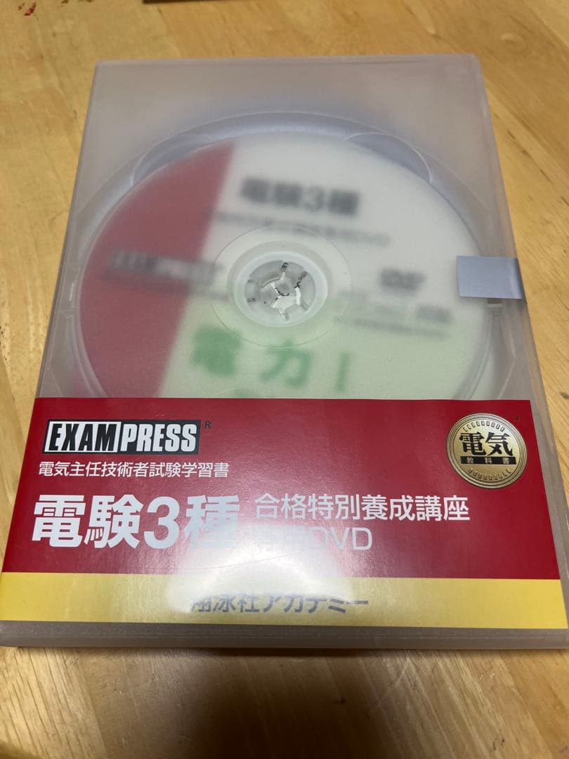 【電験三種】　翔泳社アカデミー　合格特別養成講座　テキスト&DVDセット