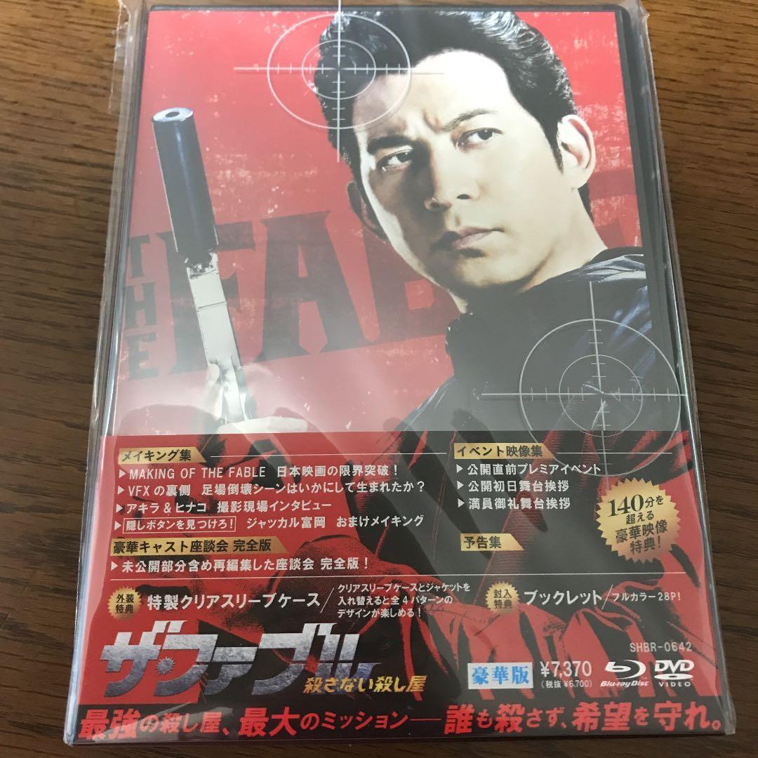 ザ・ファブル  殺さない殺し屋Blu-ray豪華版　新品未開封