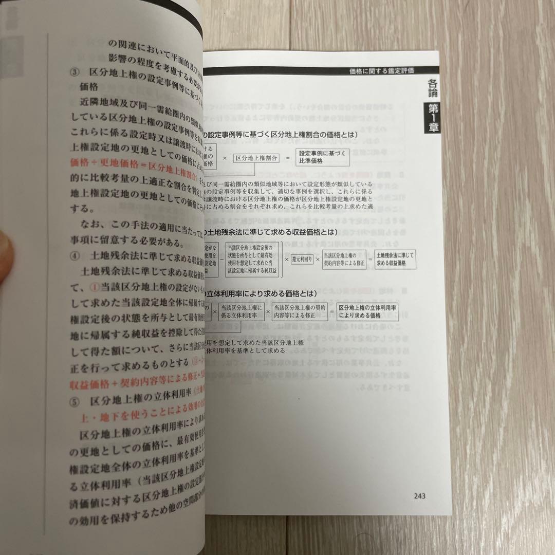 不動産鑑定士　鑑定理論　暗記テキスト