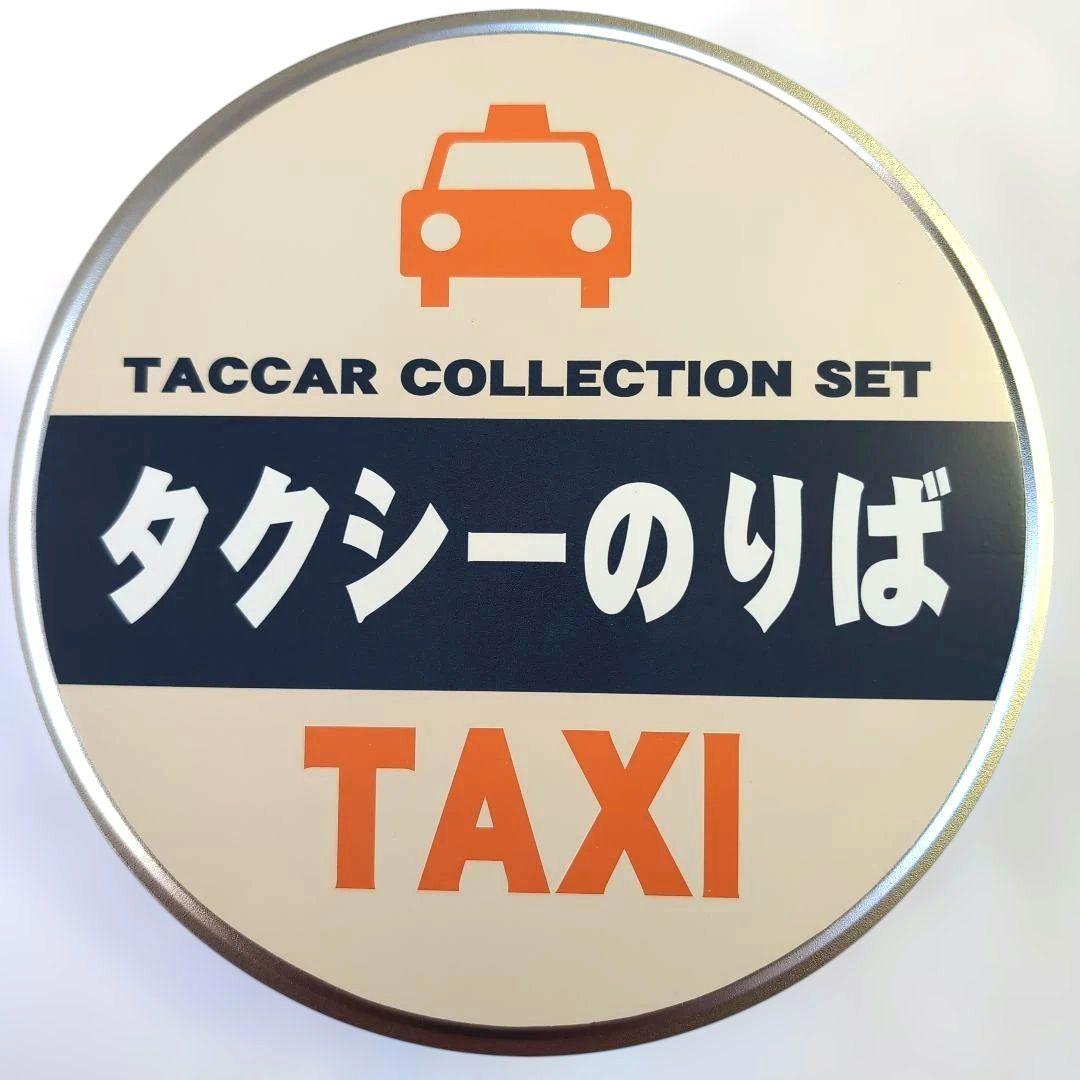 缶入りTACCAR タクシー倶楽部2（6台セット）