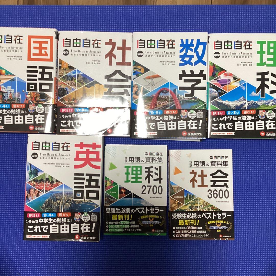 自由自在 中学 学習参考書 セット