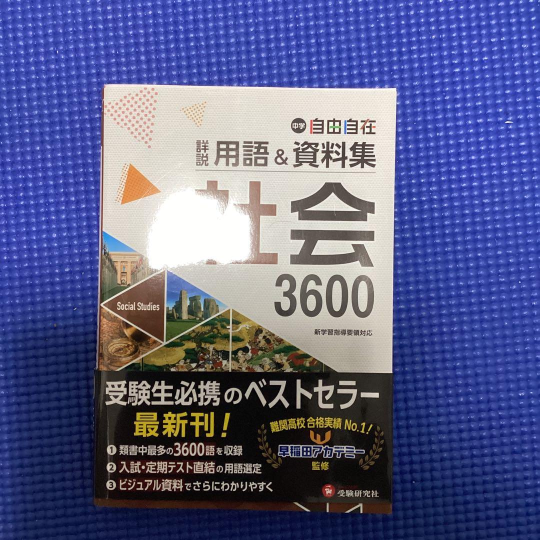 自由自在 中学 学習参考書 セット