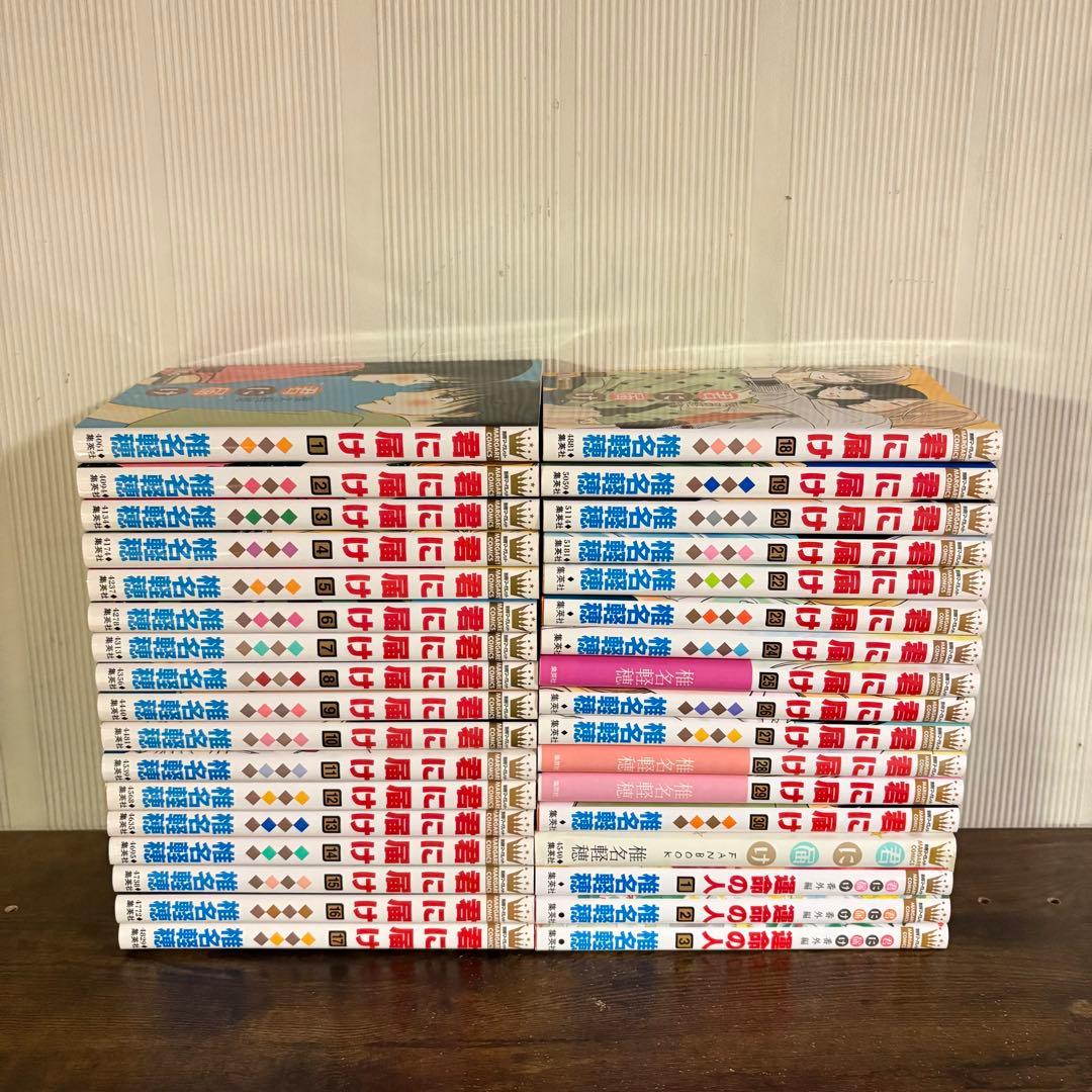 君に届け 1-30巻 運命の人 1-3巻 全巻セット　おまけ付き