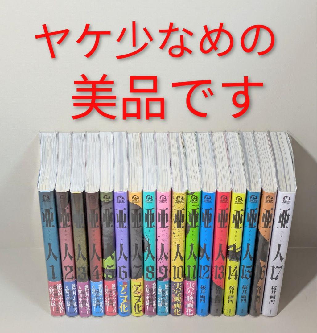 ◆レンタル落ちなし◆美品【亜人】（全17巻完結セット）◆24時間以内発送◆