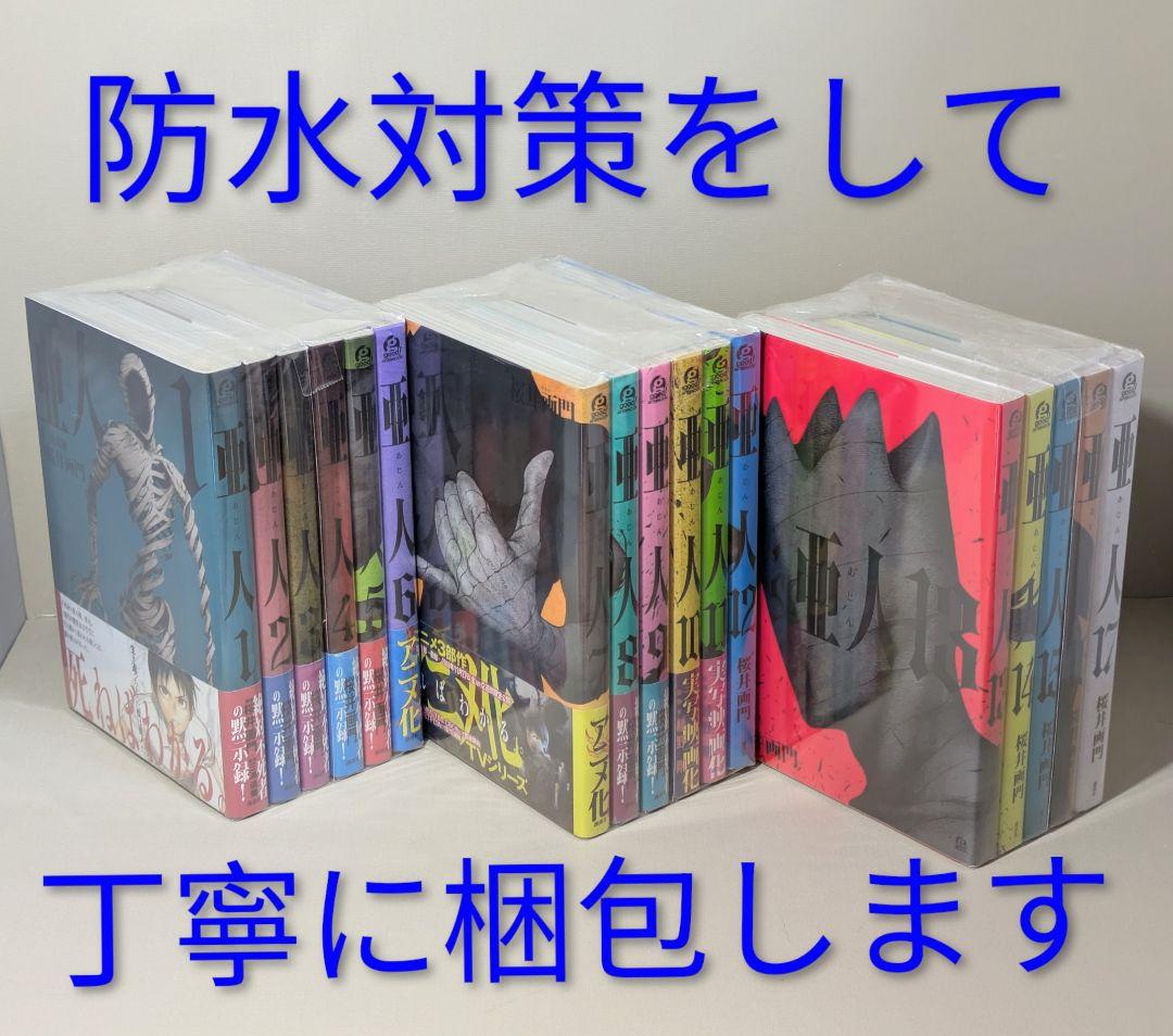 ◆レンタル落ちなし◆美品【亜人】（全17巻完結セット）◆24時間以内発送◆