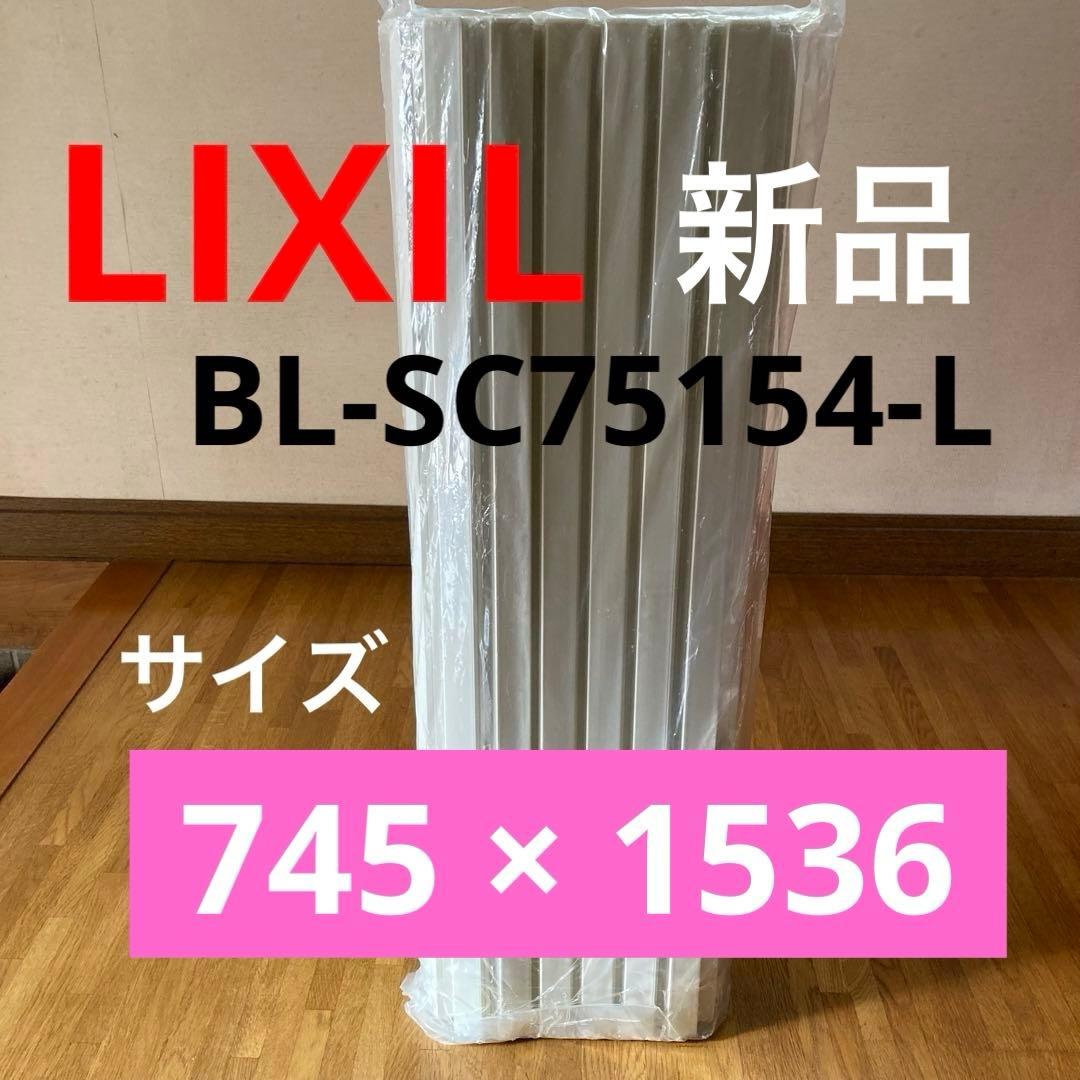 【未使用品】LIXIL リクシル 防カビ仕様 BL-SC75154-L
