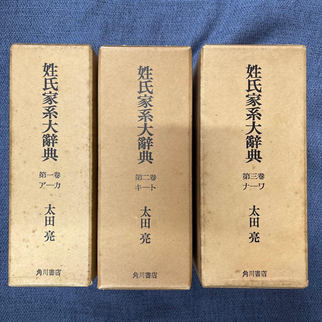 姓氏家系大辞典　全三巻　太田亮　角川書店