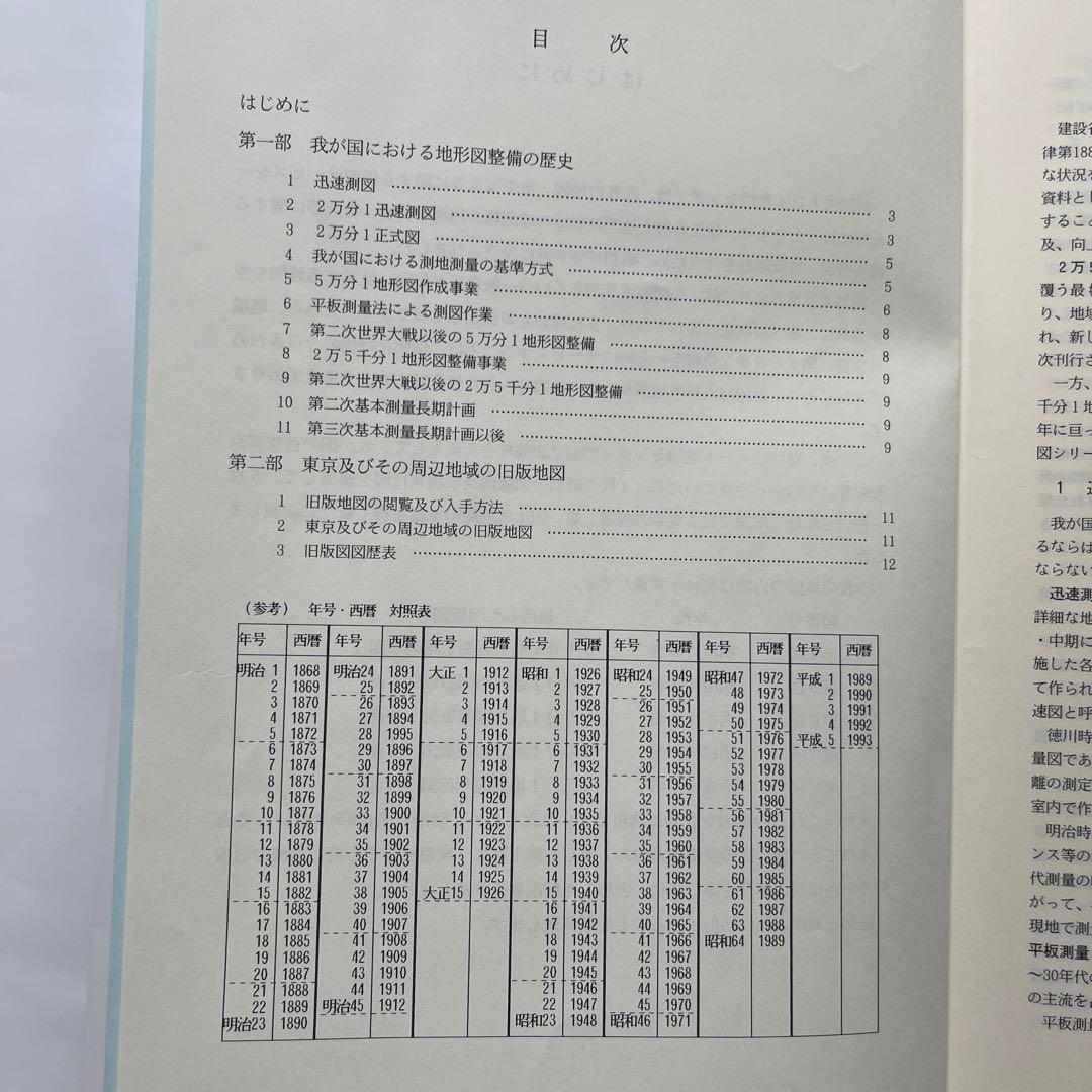地図で見る東京の変遷 平成版　明治.大正.昭和.平成の4代120年の歴史が読める