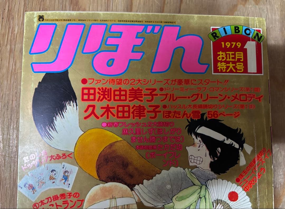 雑誌　りぼん　1979年