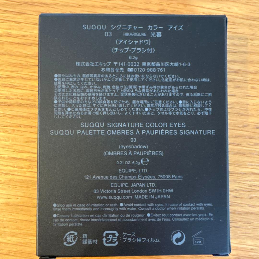 SUQQU シグニチャー カラー アイズ 03 光暮