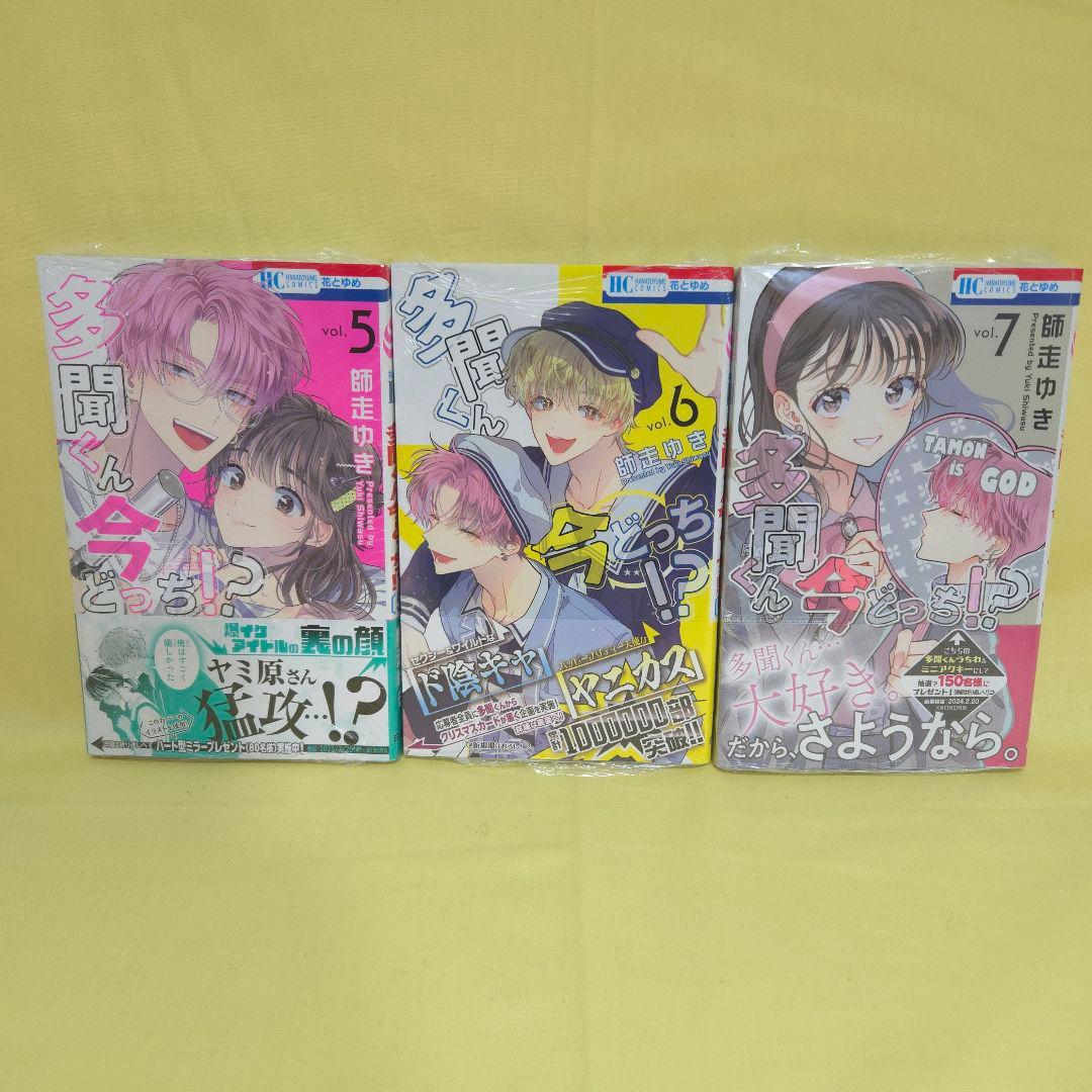 「多聞くん今どっち!?」　2~12巻セット　一部シュリンクあり