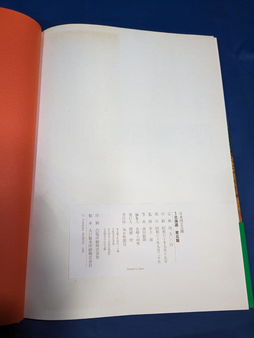 ■ 日本国立公園 第一巻 北海道/東北篇 井上靖/森田敏隆 毎日新聞社