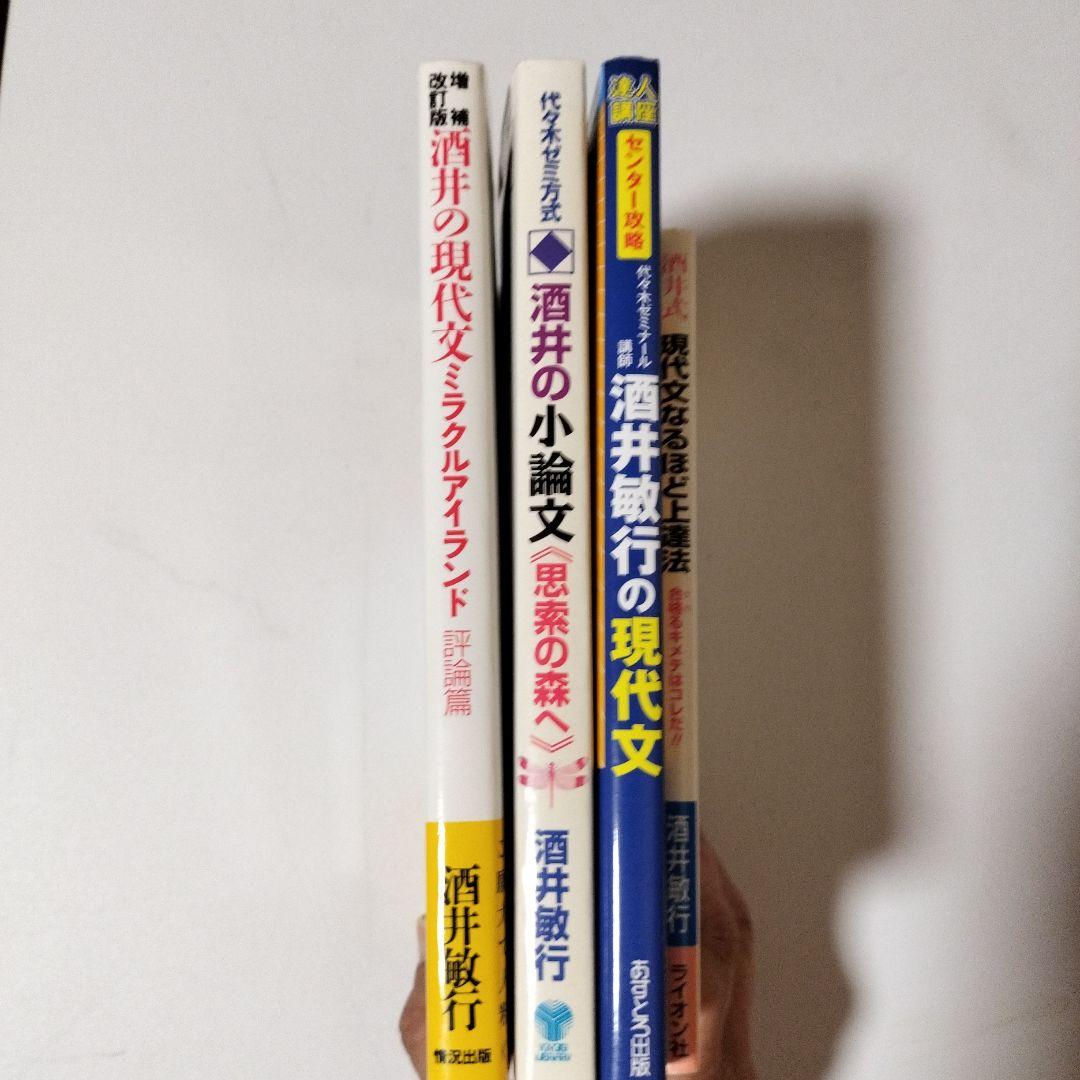 現代文　酒井敏行先生　絶版・名著　4冊セット
