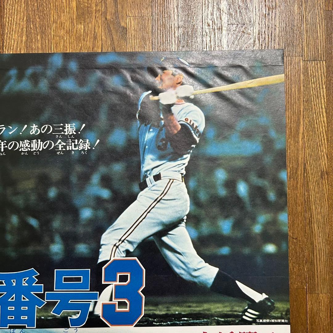 東宝チャンピオンまつり　ポスター　長嶋茂雄