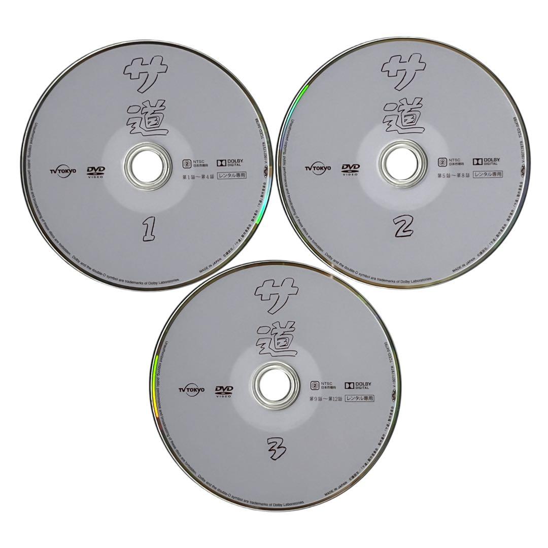 【新品ケース】 DVD 「サ道」 全3巻 原田泰造 三宅弘城 磯村勇斗 荒井敦史