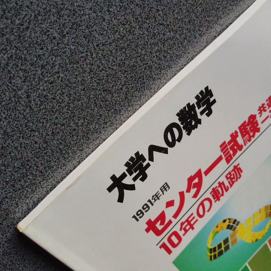 大学への数学 1991年用 センター試験共通一次　 10年の軌跡 東京出版