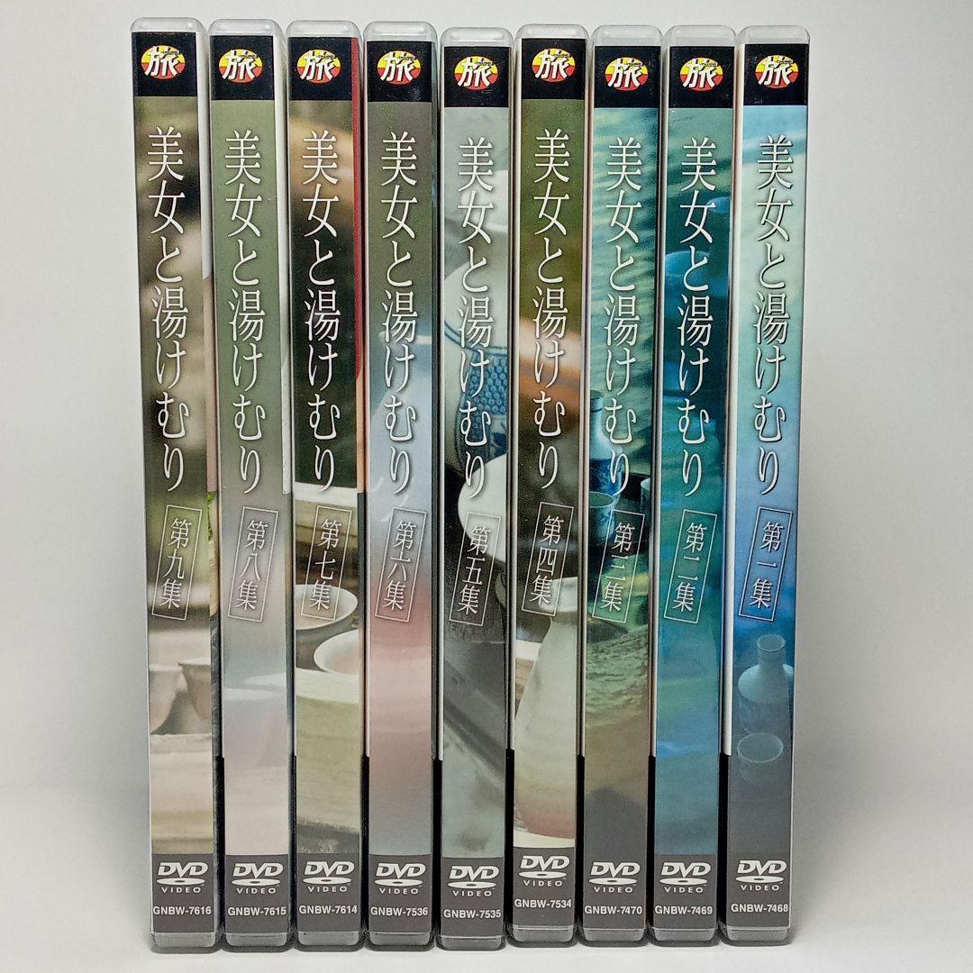 美女と湯けむり DVD 全9巻