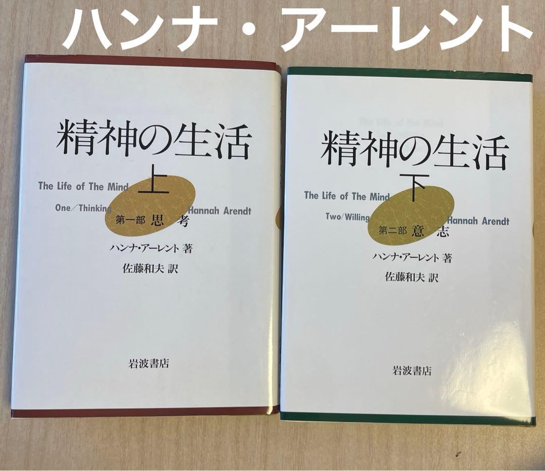 茶*郎様 希少　ハンナ・アーレント　精神の生活 上下 第一部 第二部