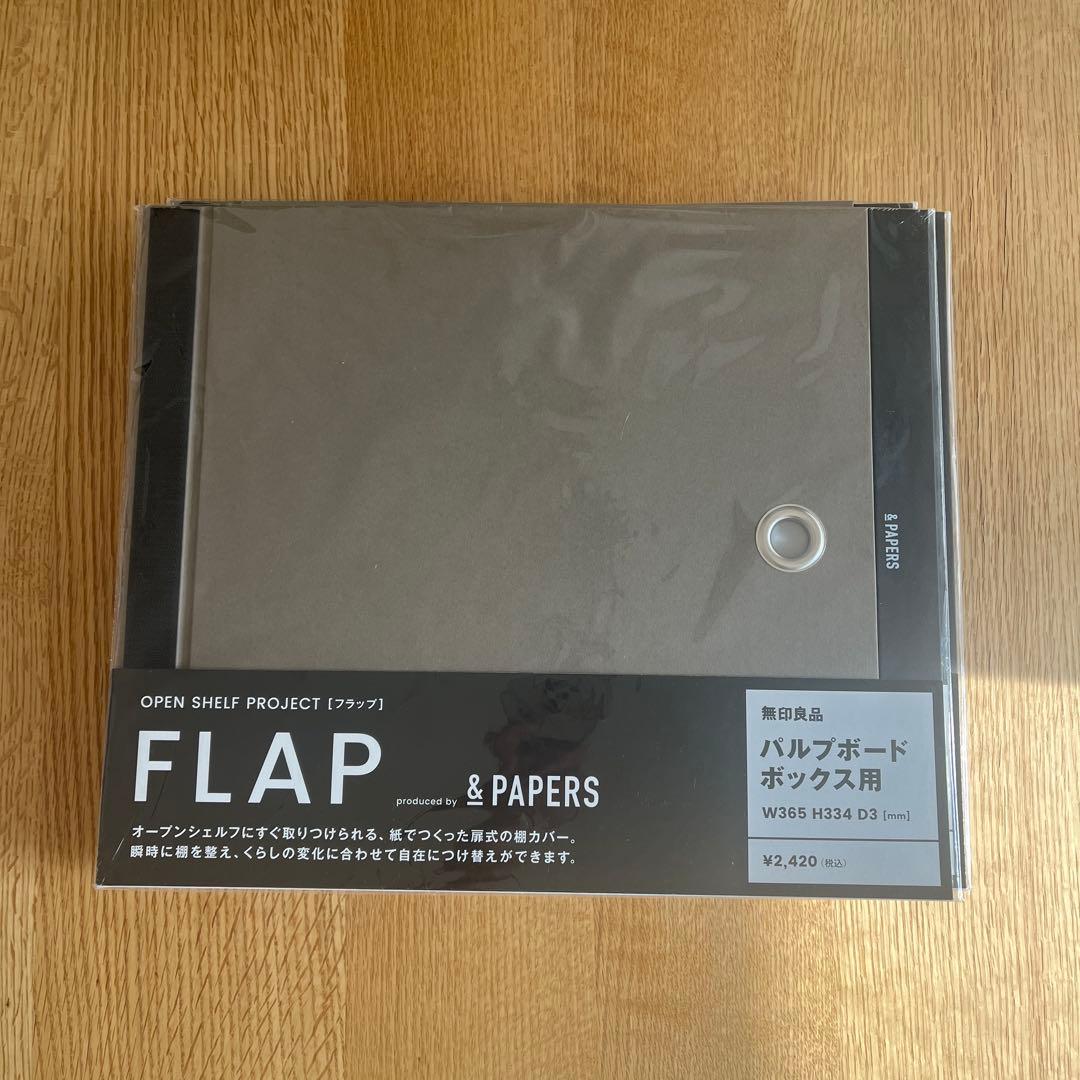 12/17以降値上げします無印良品　FLAP パルプボードボックス用カバー4枚