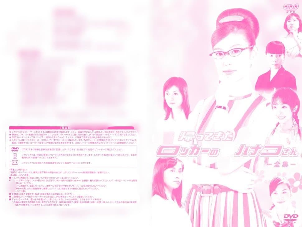 ロッカーのハナコさん　ツイン・パック