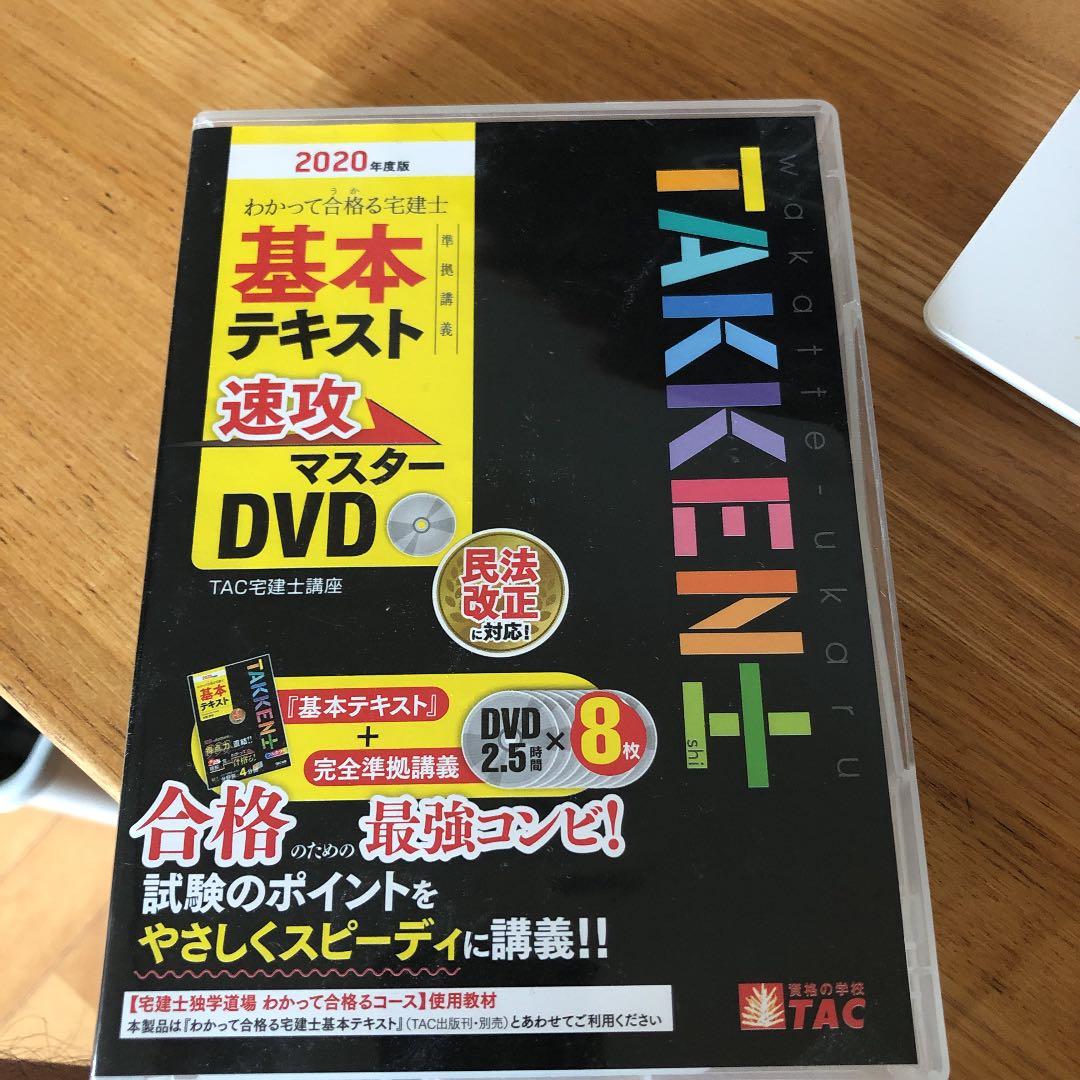 2020年度版 わかって合格る宅建士 基本テキスト準拠講義 速攻マスターDVD