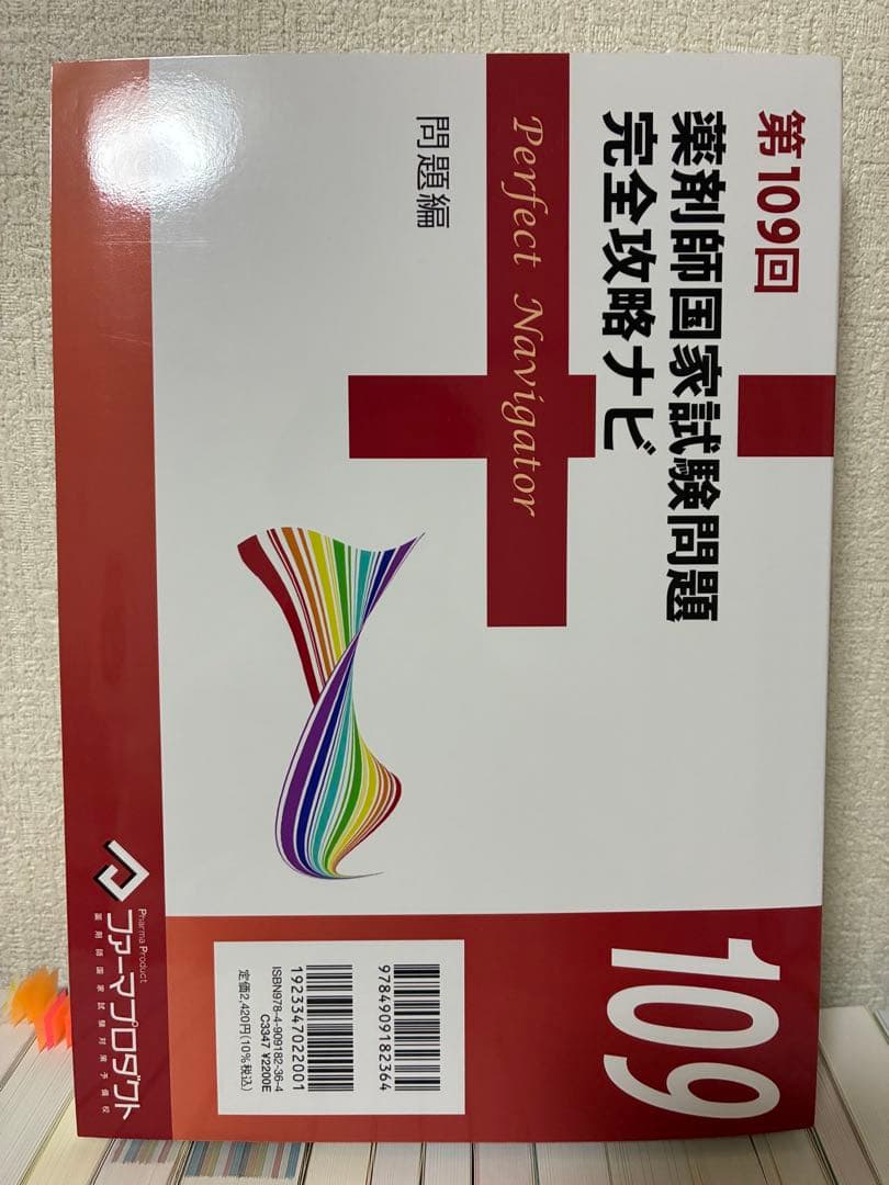 【新品未使用】回数別 過去問「薬剤師国家試験 完全攻略ナビ」