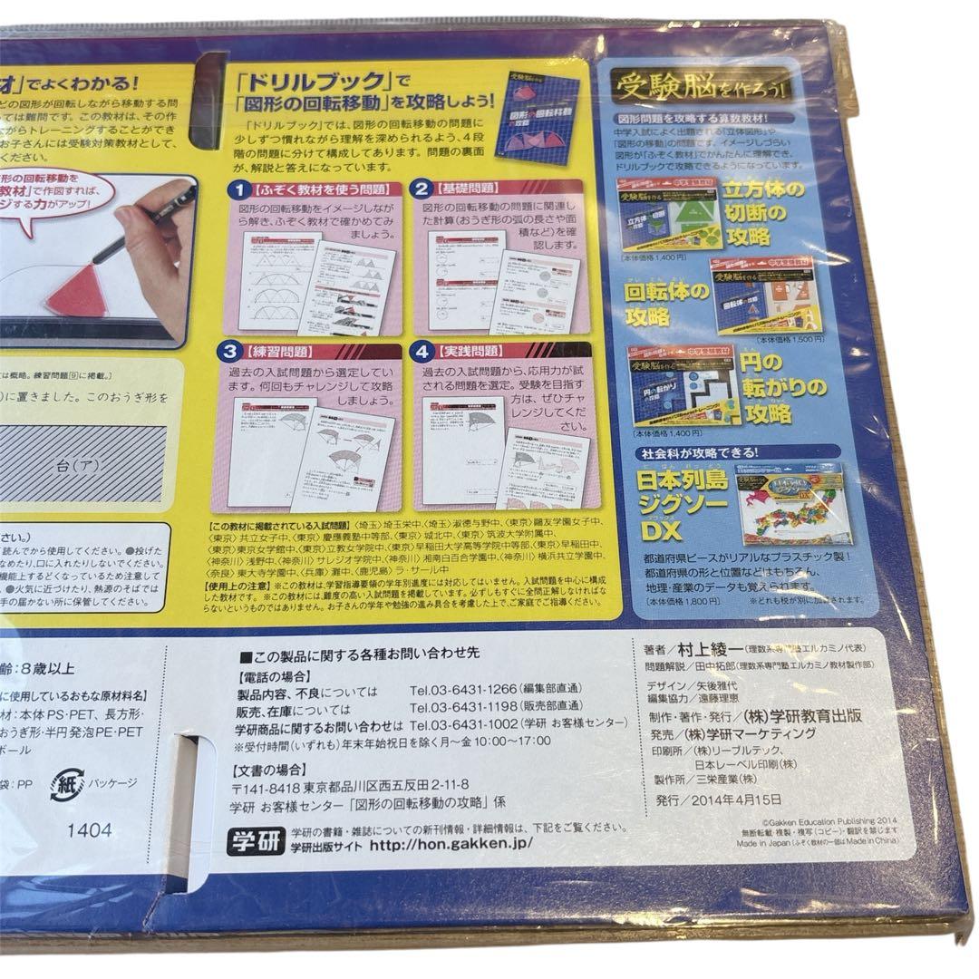 【新品・レア】学研・図形の回転移動の攻略・立方体の切断の攻略２点 匿名配送