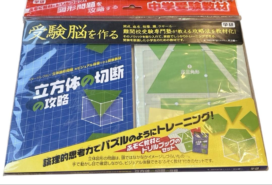 【新品・レア】学研・図形の回転移動の攻略・立方体の切断の攻略２点 匿名配送