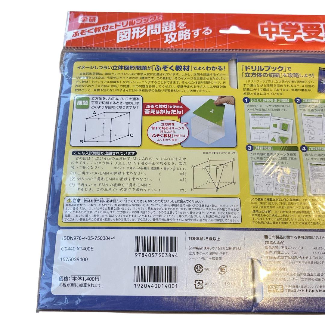 【新品・レア】学研・図形の回転移動の攻略・立方体の切断の攻略２点 匿名配送