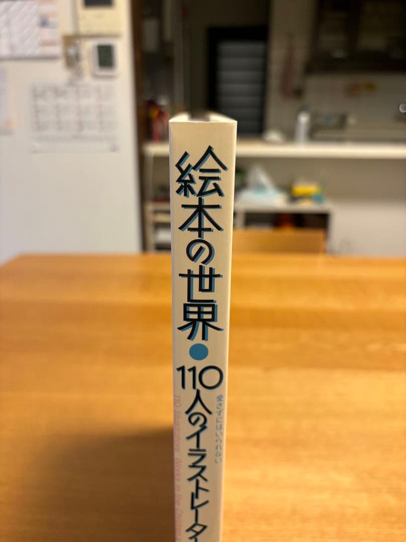 堀内誠一　絵本の世界 110人のイラストレーター1&2 2冊セット　貴重本